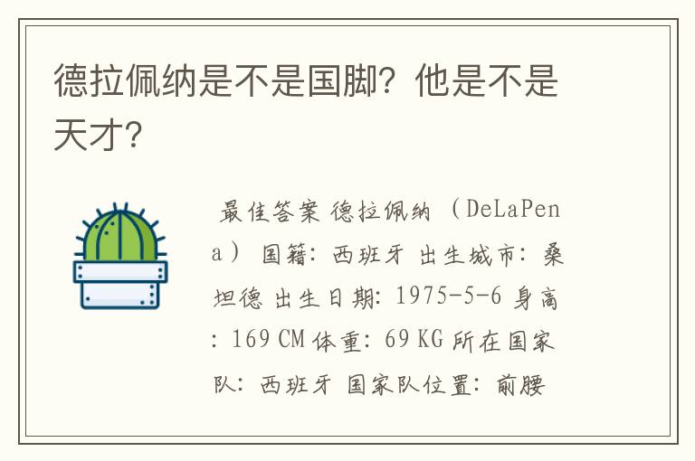 德拉佩纳是不是国脚？他是不是天才？