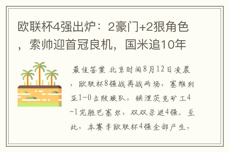 欧联杯4强出炉：2豪门+2狠角色，索帅迎首冠良机，国米追10年辉煌