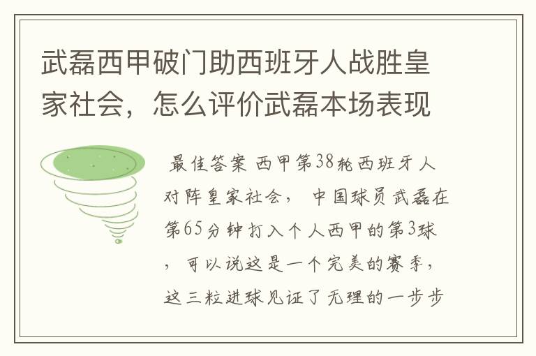 武磊西甲破门助西班牙人战胜皇家社会，怎么评价武磊本场表现？