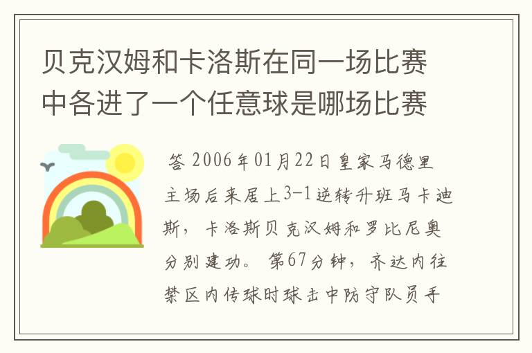 贝克汉姆和卡洛斯在同一场比赛中各进了一个任意球是哪场比赛?