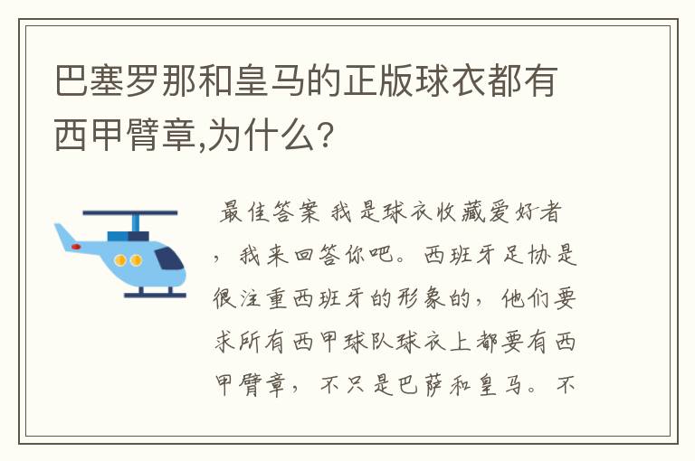 巴塞罗那和皇马的正版球衣都有西甲臂章,为什么?