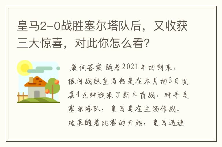 皇马2-0战胜塞尔塔队后，又收获三大惊喜，对此你怎么看？