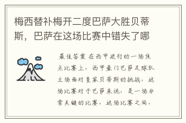 梅西替补梅开二度巴萨大胜贝蒂斯，巴萨在这场比赛中错失了哪些良机？