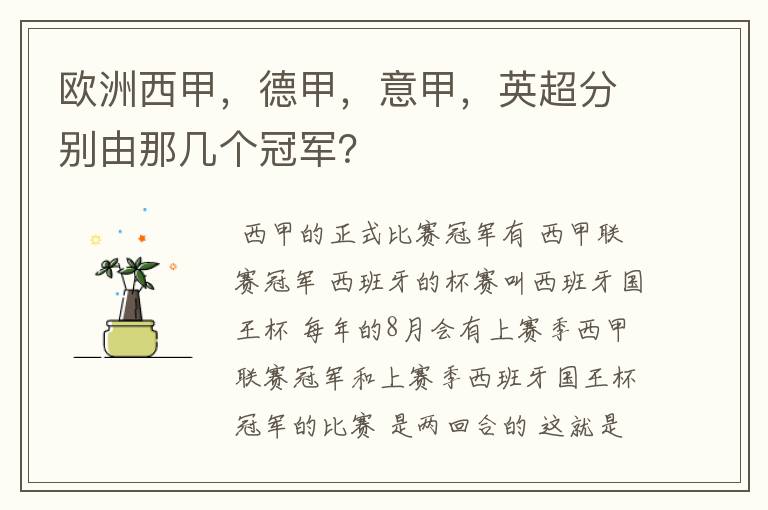 欧洲西甲，德甲，意甲，英超分别由那几个冠军？