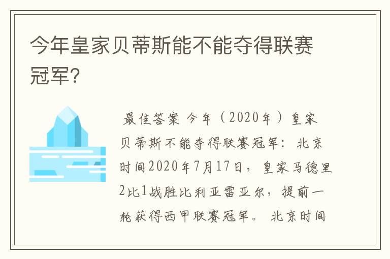 今年皇家贝蒂斯能不能夺得联赛冠军？