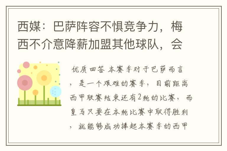 西媒：巴萨阵容不惧竞争力，梅西不介意降薪加盟其他球队，会是曼城吗？