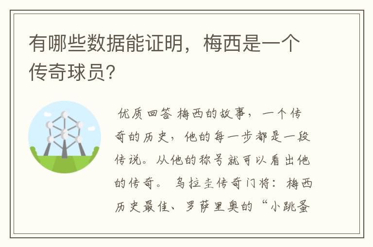 有哪些数据能证明，梅西是一个传奇球员？