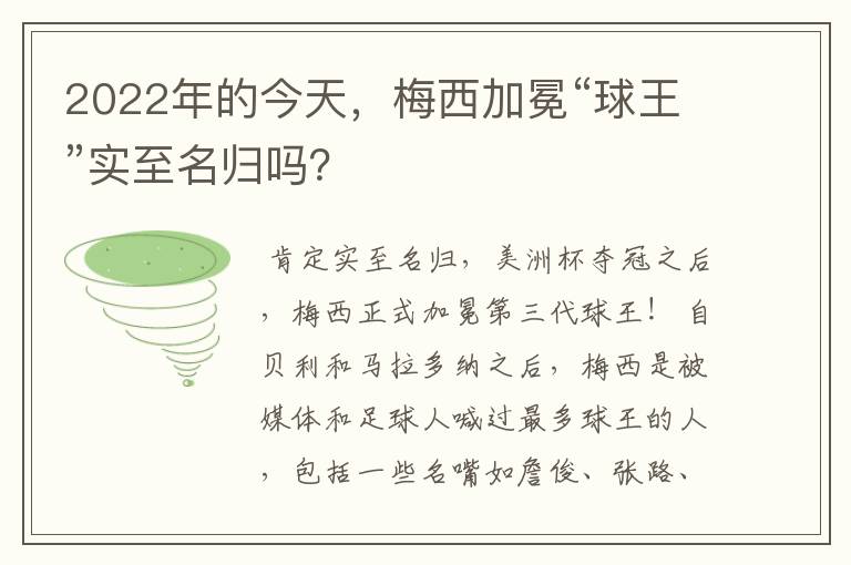 2022年的今天，梅西加冕“球王”实至名归吗？