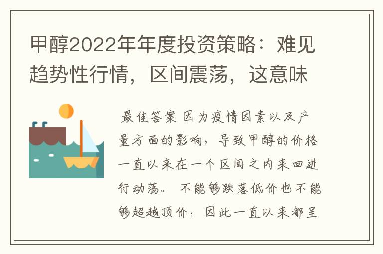 甲醇2022年年度投资策略：难见趋势性行情，区间震荡，这意味着什么？