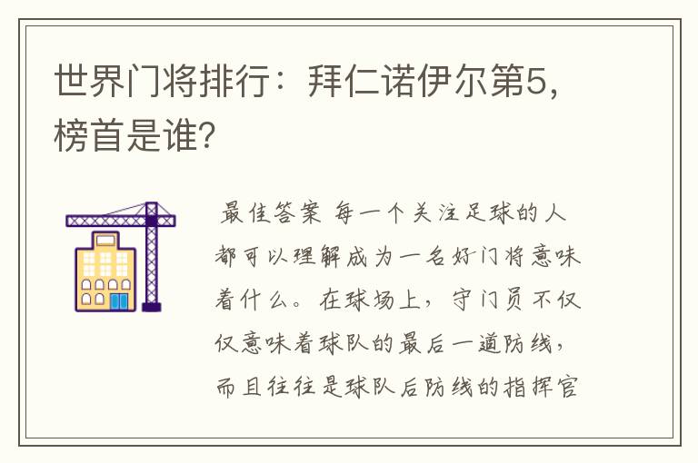 世界门将排行：拜仁诺伊尔第5，榜首是谁？