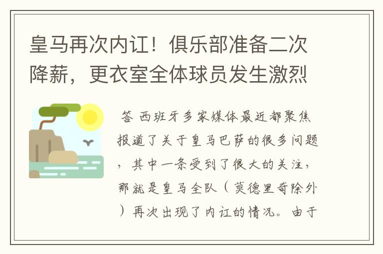 皇马再次内讧！俱乐部准备二次降薪，更衣室全体球员发生激烈讨论