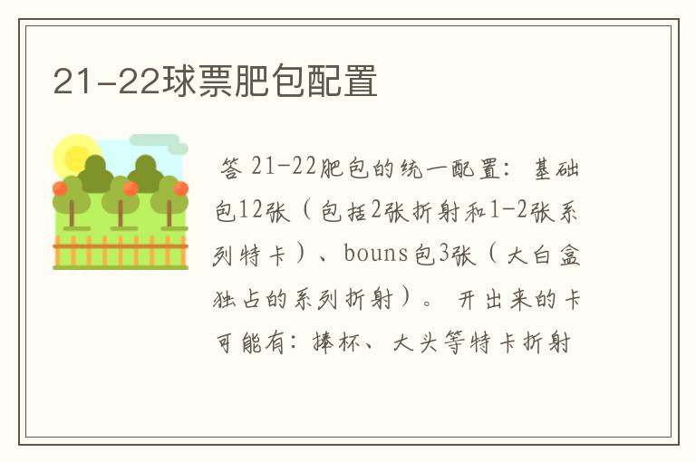 21-22球票肥包配置