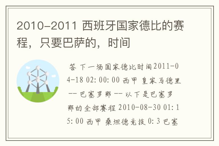 2010-2011 西班牙国家德比的赛程，只要巴萨的，时间