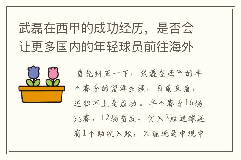 武磊在西甲的成功经历，是否会让更多国内的年轻球员前往海外踢球呢？