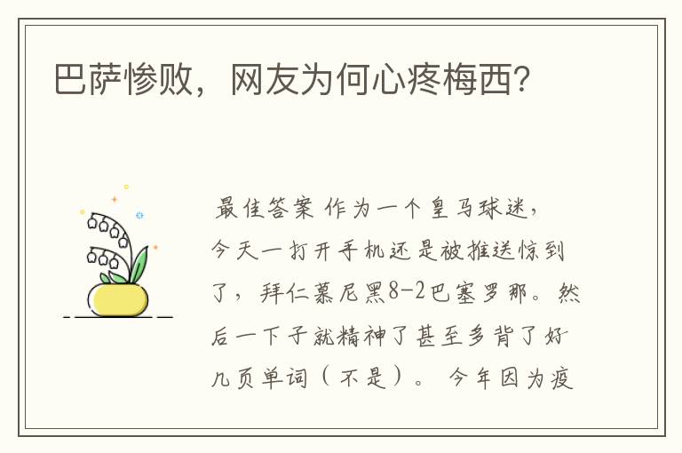 巴萨惨败，网友为何心疼梅西？