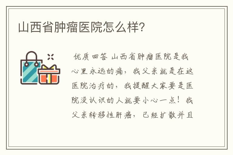 山西省肿瘤医院怎么样？