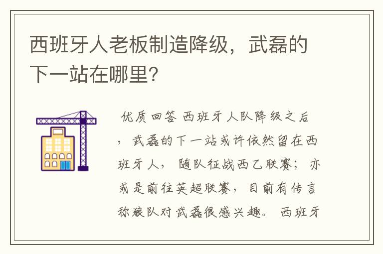 西班牙人老板制造降级，武磊的下一站在哪里？