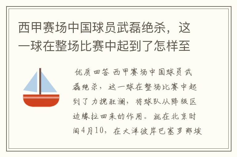 西甲赛场中国球员武磊绝杀，这一球在整场比赛中起到了怎样至关作用？