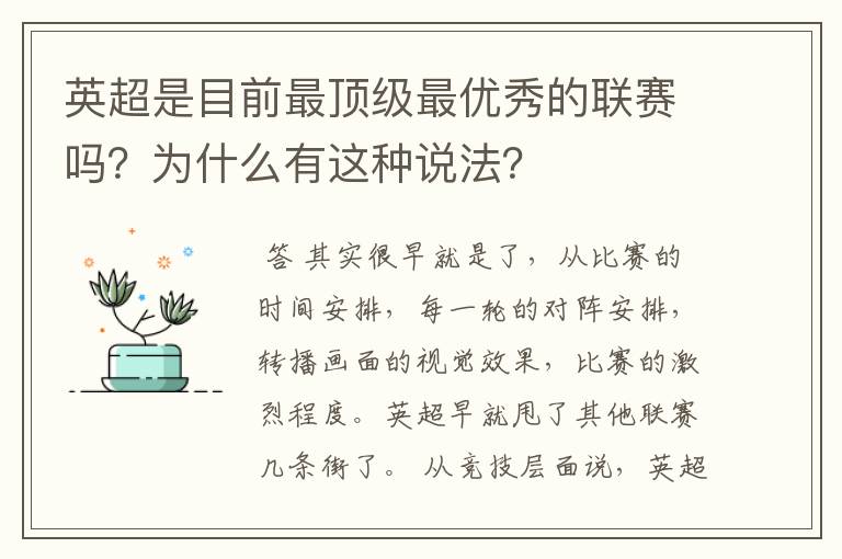 英超是目前最顶级最优秀的联赛吗？为什么有这种说法？