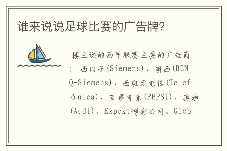 谁来说说足球比赛的广告牌？