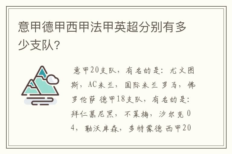 意甲德甲西甲法甲英超分别有多少支队?