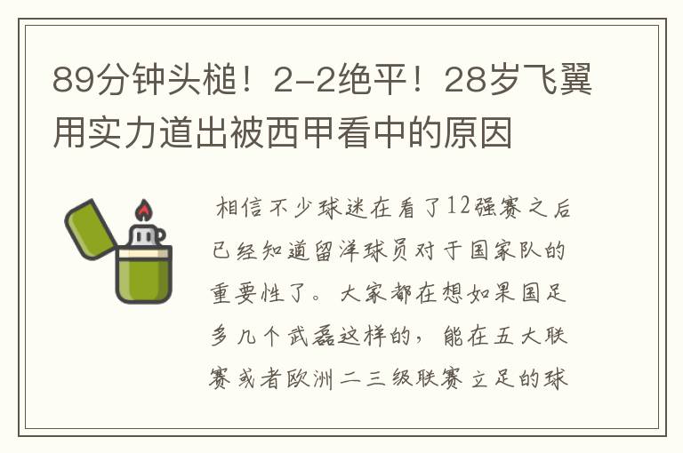 89分钟头槌！2-2绝平！28岁飞翼用实力道出被西甲看中的原因