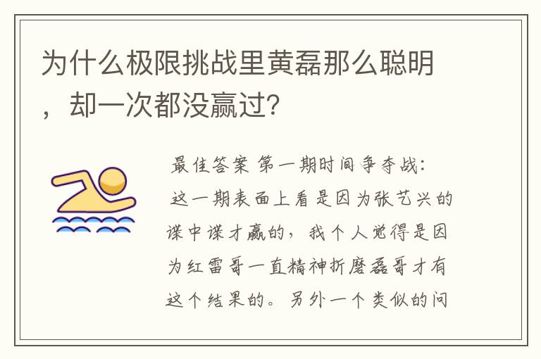 为什么极限挑战里黄磊那么聪明，却一次都没赢过？