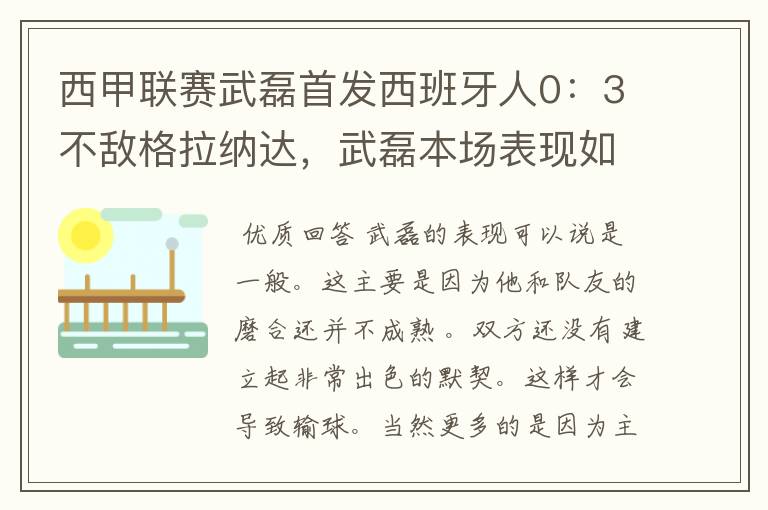 西甲联赛武磊首发西班牙人0：3不敌格拉纳达，武磊本场表现如何？