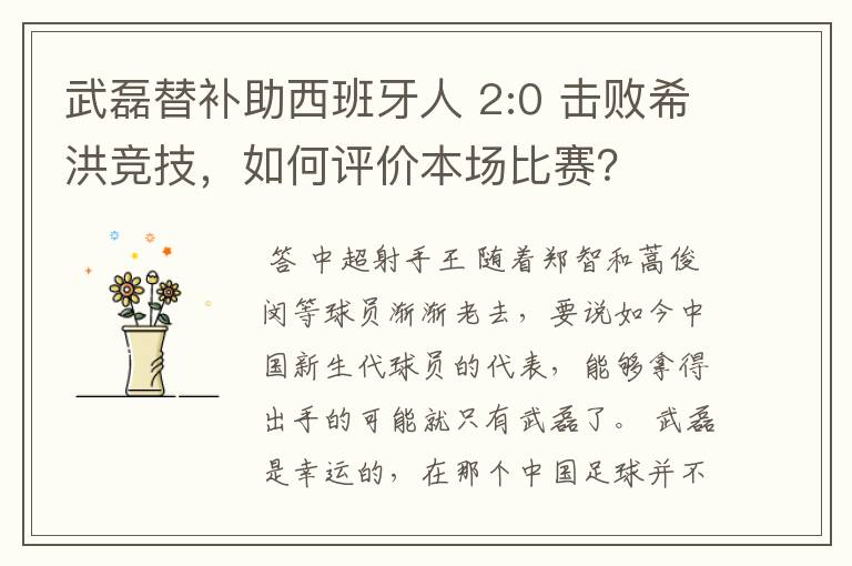 武磊替补助西班牙人 2:0 击败希洪竞技，如何评价本场比赛？