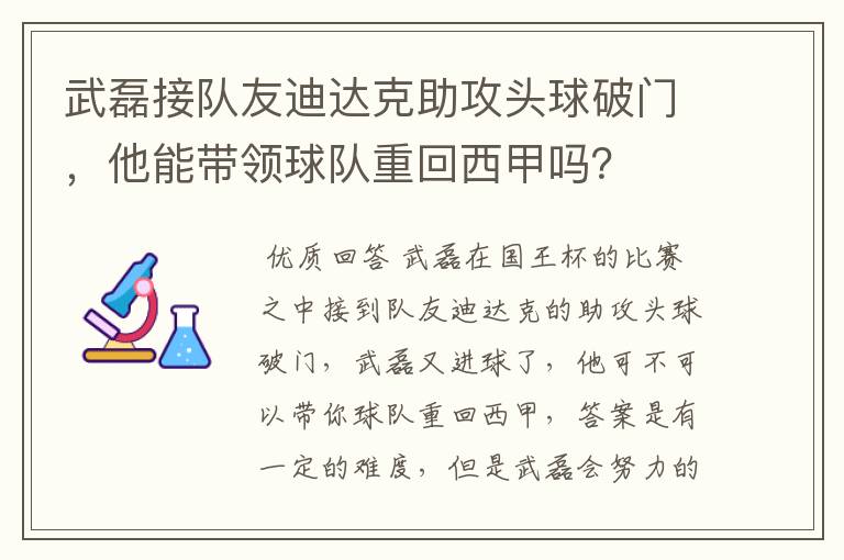 武磊接队友迪达克助攻头球破门，他能带领球队重回西甲吗？