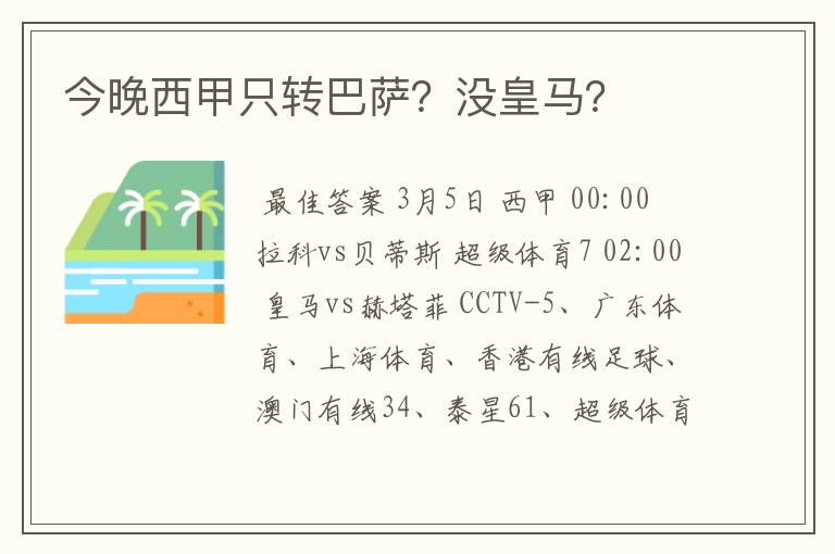 今晚西甲只转巴萨？没皇马？