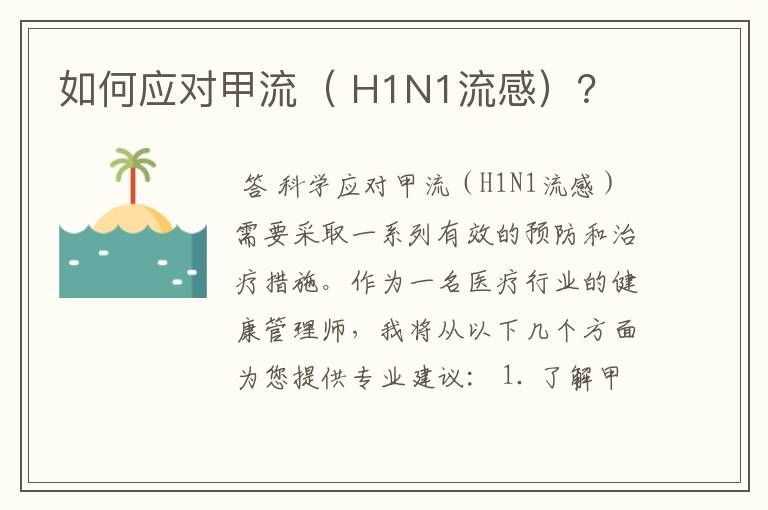 如何应对甲流（ H1N1流感）？