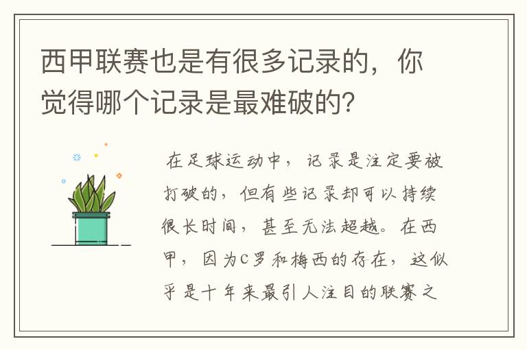 西甲联赛也是有很多记录的，你觉得哪个记录是最难破的？