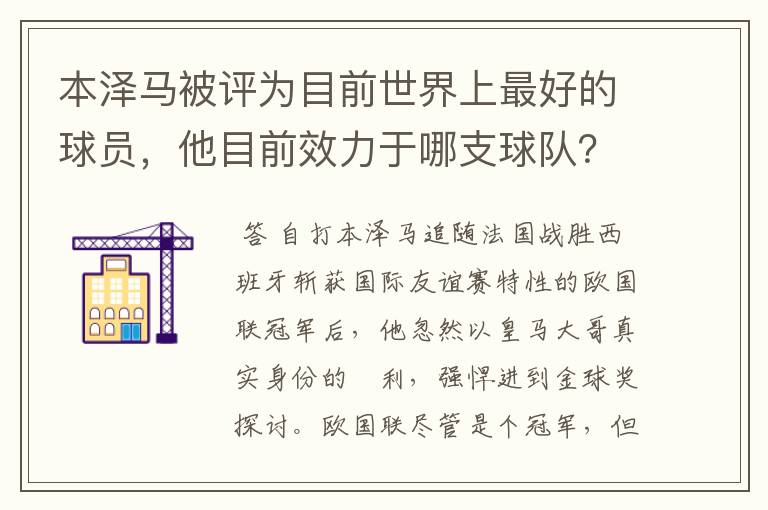 本泽马被评为目前世界上最好的球员，他目前效力于哪支球队？