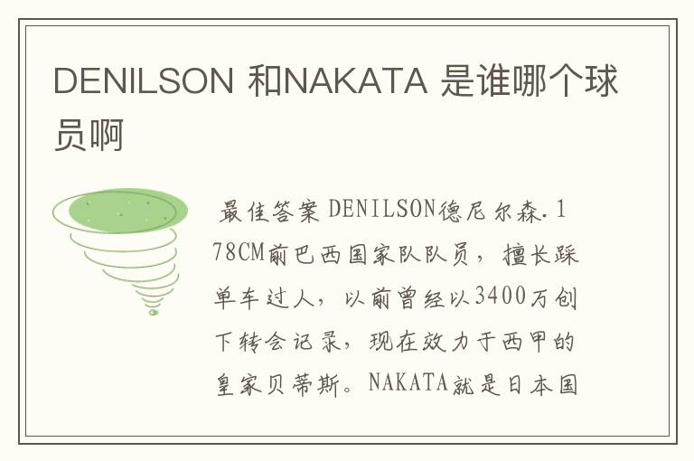 DENILSON 和NAKATA 是谁哪个球员啊