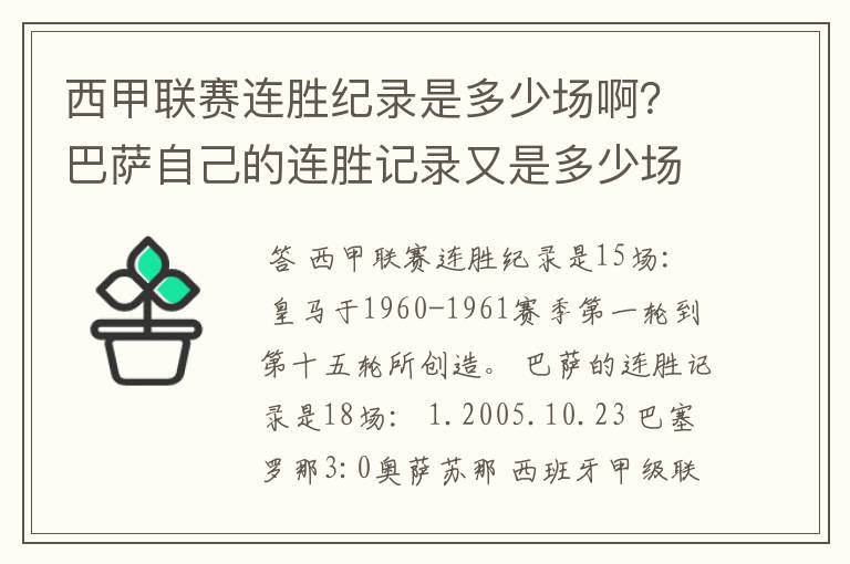 西甲联赛连胜纪录是多少场啊？巴萨自己的连胜记录又是多少场啊？