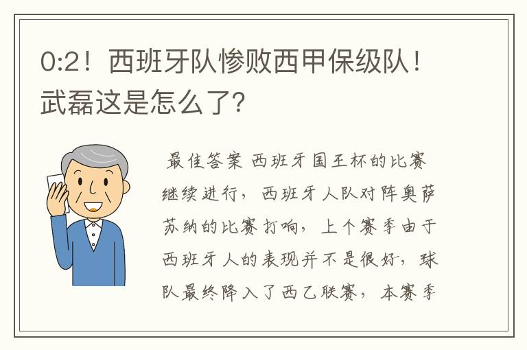 0:2！西班牙队惨败西甲保级队！武磊这是怎么了？