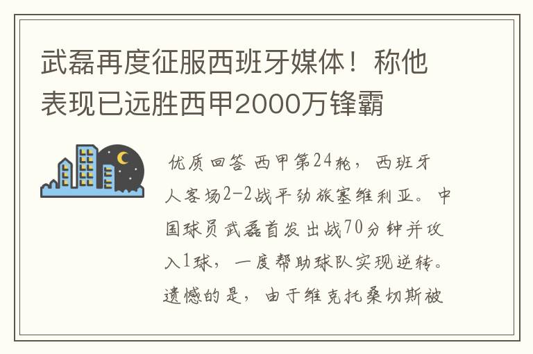 武磊再度征服西班牙媒体！称他表现已远胜西甲2000万锋霸