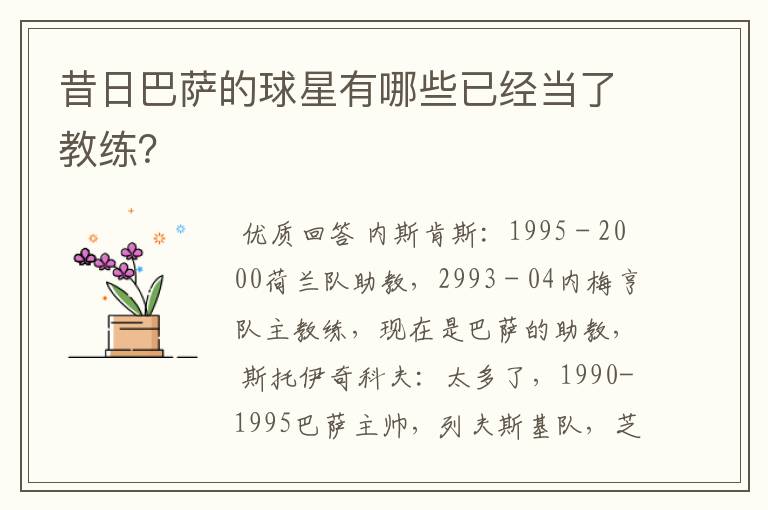 昔日巴萨的球星有哪些已经当了教练？