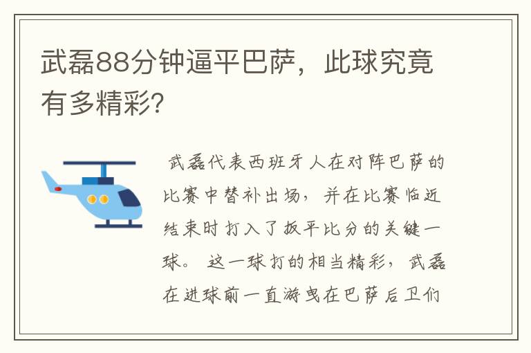 武磊88分钟逼平巴萨，此球究竟有多精彩？