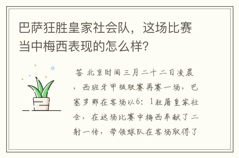 巴萨狂胜皇家社会队，这场比赛当中梅西表现的怎么样？