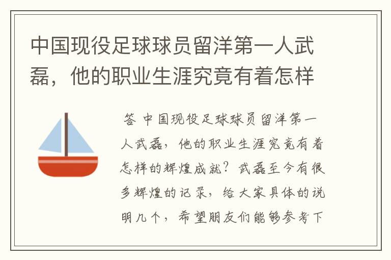 中国现役足球球员留洋第一人武磊，他的职业生涯究竟有着怎样的辉煌成就？