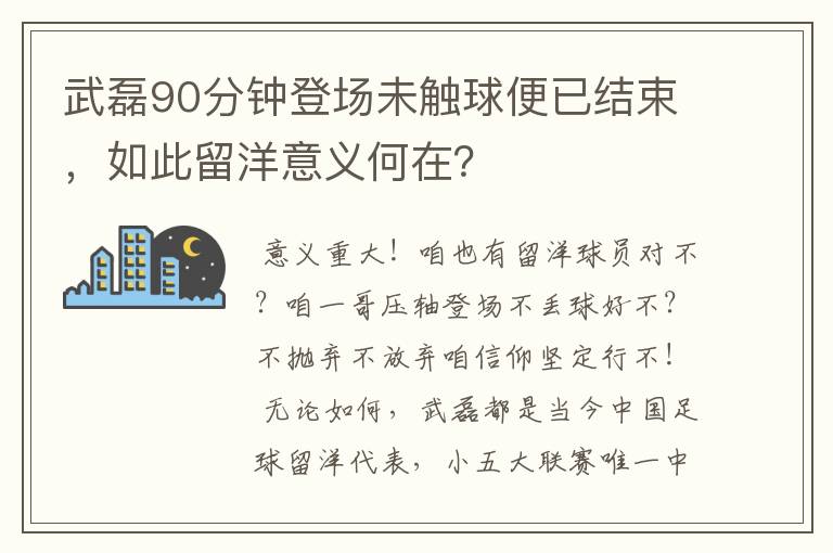 武磊90分钟登场未触球便已结束，如此留洋意义何在？