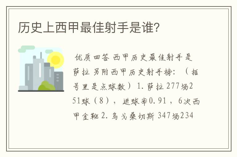 历史上西甲最佳射手是谁？