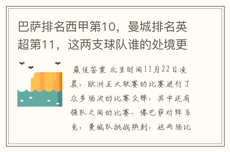 巴萨排名西甲第10，曼城排名英超第11，这两支球队谁的处境更糟糕 ？