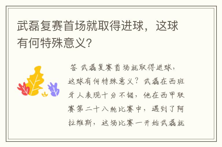 武磊复赛首场就取得进球，这球有何特殊意义？