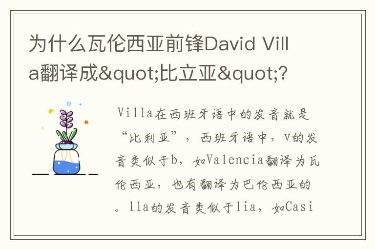 为什么瓦伦西亚前锋David Villa翻译成"比立亚"?