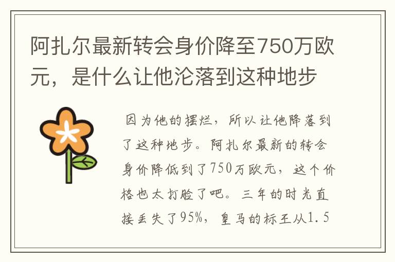 阿扎尔最新转会身价降至750万欧元，是什么让他沦落到这种地步？