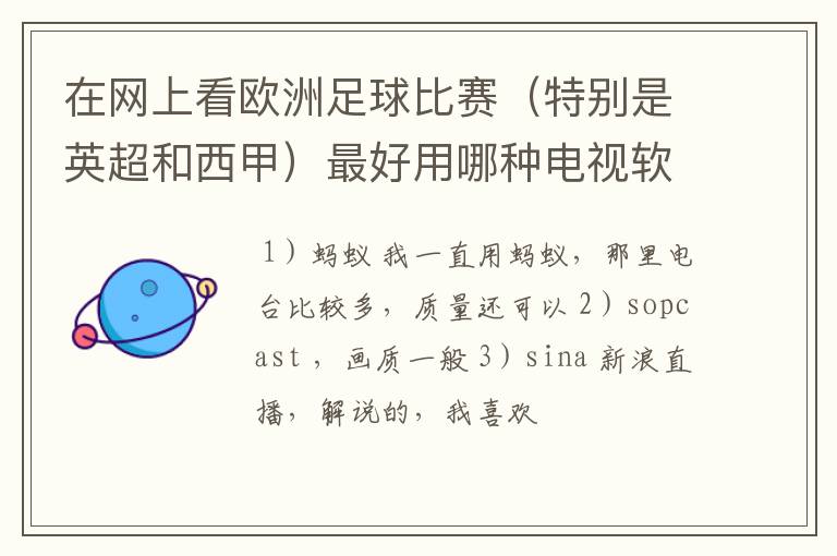 在网上看欧洲足球比赛（特别是英超和西甲）最好用哪种电视软件呢？