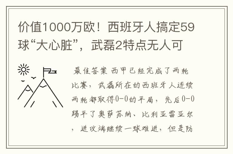 价值1000万欧！西班牙人搞定59球“大心脏”，武磊2特点无人可替